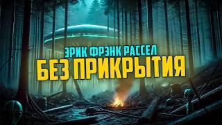 Эрик Фрэнк Рассел - БЕЗ ПРИКРЫТИЯ | Аудиокнига (Рассказ) | Фантастика | Книга в Ухе