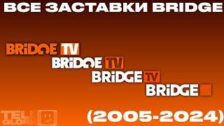 Все заставки BRIDGE (2005-2024)