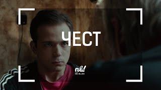 nb! Чест (2013) - къс филм | Pride (2013) - Short Film