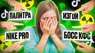 ТОКСИЧНОСТЬ комьюнити ТИК ТОКА