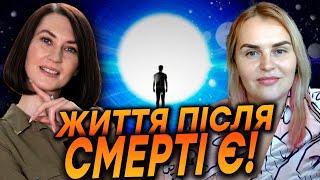 УСІ ПРАВДА ПРО СМЕРТЬ І ЩО БУДЕ ПІСЛЯ НЕЇ! ЧОМУ НЕ ВАРТО БОЯТИСЯ СМЕРТІ? Ганна Зворська