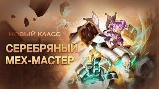 Dragon Nest M.Серебряный Мех-мастер.