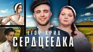 Егор Крид - Серцеедка | кавер на флейте и тубе (Cover T.O.M.)