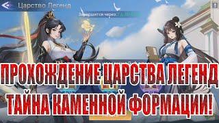 ЦАРСТВО ЛЕГЕНД "ТАЙНА КАМЕННОЙ ФОРМАЦИИ" Mobile Legends: Adventure