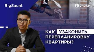 Как узаконить перепланировку квартиры?