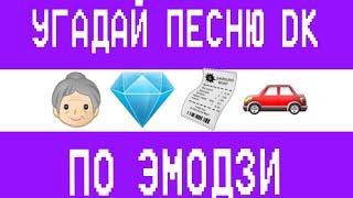 УГАДАЙ ПЕСНЮ ДК ПО ЭМОДЗИ ЗА 10 СЕКУНД | DK | LIL THE NEEL