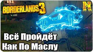 Borderlands 3 Прохождение №35 Всё Пройдёт Как По Маслу