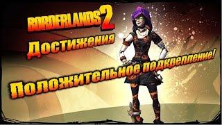 Borderlands 2: Достижения - Положительное подкрепление!