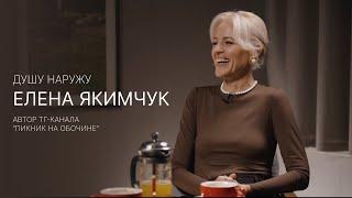 Елена Якимчук: о сталкерстве, патриотизме, семье