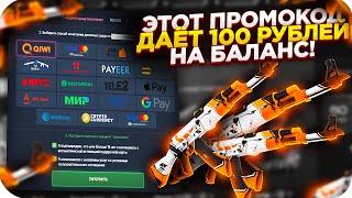 SOMACASE - ПРОМОКОД ДАЕТ 100 РУБЛЕЙ НА БАЛАНС! GOCS PRO ПРЯМ КАК СОМА КЕЙС + ПРОВЕРКА И ПРОМО!