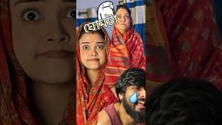ঘোমটা #bengali #funny #funnyvideo #comedy #youtubeshorts #couple #viralvideo