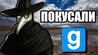 Меня покусали [Garry's Mod DarkRP]