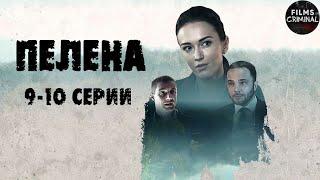 Пелена (2017) Детективная мелодрама. 9-10 серии Full HD