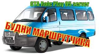 CRMP #4 БУДНИ ВОДИТЕЛЯ МАРШРУТКИ l GTA RP