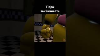 Пора заканчивать - [SFM FNAF] Подозреваемый #sfmfnaf #zajcu37 #русскийперевод #фнаф #фнафанимация