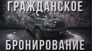 БРОНИРОВАНИЕ СПЕЦИАЛЬНОГО АВТО МАТЕРИАЛОМ BRONNER SPL EXTREME