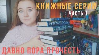 КНИЖНЫЕ СЕРИИ - ДАВНО ПОРА ПРОЧЕСТЬ