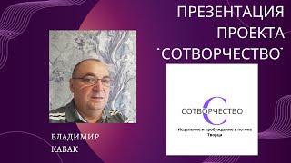 Презентация проекта "СОТВОРЧЕСТВО" с последующей медитативной практикой