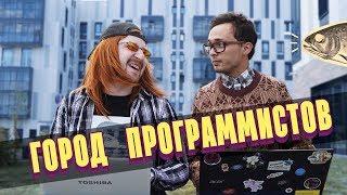 ГОРОД ПРОГРАММИСТОВ ИННОПОЛИС  |  ГРОМКИЕ РЫБЫ