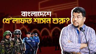 বাংলাদেশে খেলা’ফত শাসন শুরু হচ্ছে? জবাব দিলেন ইমাম হোসাইন মোহাম্মদ সেলিম