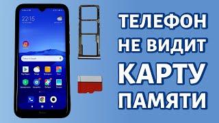 Телефон не видит карту памяти: РЕШЕНИЕ