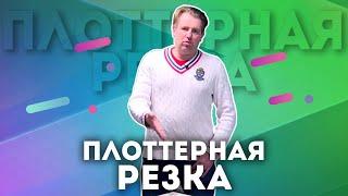 Плоттерная резка