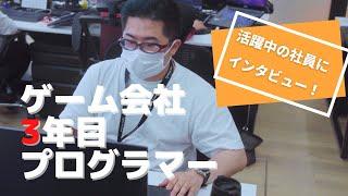 【インタビュー】ゲーム会社3年目の社員に仕事内容とこれからを聞いてみた【プログラマー編】