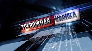 Тревожная кнопка 28 марта