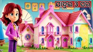 ଯାଦୁଇ 3 ଘର | Odia Story | Odia Moral Story | Odia Gapa | New Story Cartoon | Chamak Tv Odia