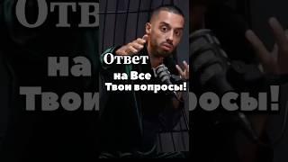 Все проще, чем кажется! Услышь это! Анар Дримс #саморазвитие #осознанность #любовь