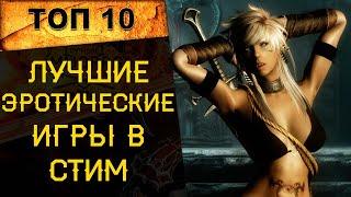  ТОП 10 ЭРОТИЧЕСКИХ ИГР в СТИМ на ПК (18+) 