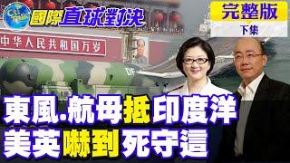 東風.航母抵印度洋｜美英嚇到死守這【國際直球對決 中集】完整版 @全球大視野Global_Vision