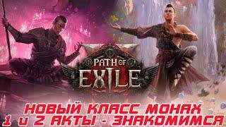 Path of Exile 2  - пре-ранний доступ. посмотрим как ведет себя полноценный монах