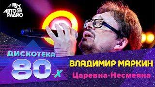 Владимир Маркин - Царевна-Несмеяна (Дискотека 80-х 2009, Авторадио)