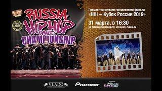 Всероссийский Чемпионат Russia Hip Hop Dance Championship 2019 в БКЗ «Космос»