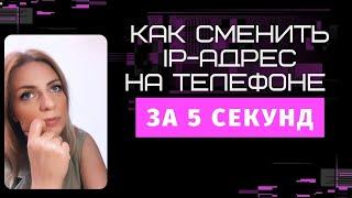 Как сменить айпи адрес за 5 секунд на телефоне.