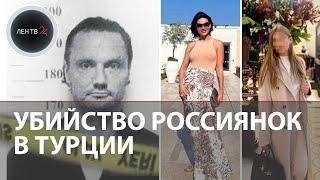 Русскую модель и ее дочь убили в Турции: Их тела нашли завернутыми в простыни и связанными веревкой