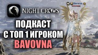 NIGHT CROWS | ПОДКАСТ С BAVOVNA (ТОП 1 ИГРОК 103 КЛАСТЕРА)