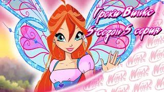 ВСЕ ГРЕХИ Winx: 5 сезон 5 серия