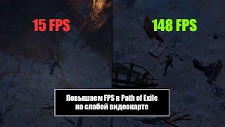 Path of Exile Оптимизация Производительность