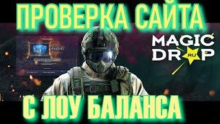 MAGIC DROP ПРОВЕРКА САЙТА С ЛОУ БАЛАНСА. ВОТ ОНИ РЕАЛЬНЫЕ ШАНСЫ