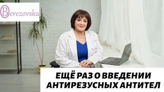 Еще раз о введении антирезусных антител  @DrOlenaB