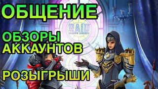 ПОМОЩЬ ПО ИГРЕ + ОБЗОРЫ АККАУНТОВ. РОЗЫГРЫШИ. Raid Shadow Legends