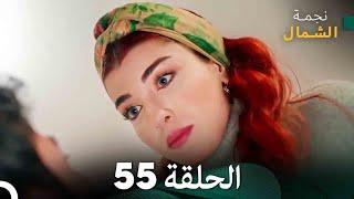 نجمة الشمال الحلقة 55 (Arabic Dubbed) FULL HD