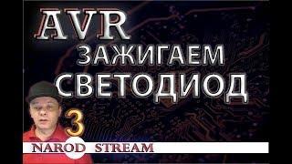 Программирование МК AVR. Урок 3. Пишем код на СИ. Зажигаем светодиод