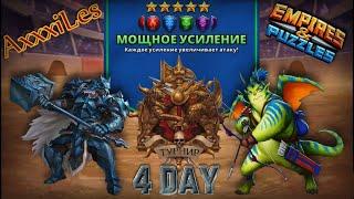 Турнир для 5  Мощное усиление без жёлтых  День 4  #empiresandpazzles