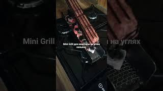 Mini Grill люля кебаб на углях кальяна