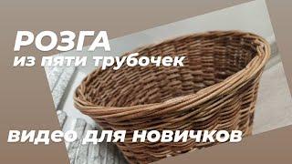 ЗАГИБКА РОЗГА ИЗ ПЯТИ ТРУБОЧЕК. Видео для новичков