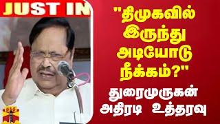 JUSTIN || "திமுகவில் இருந்து நீக்கம்" பொதுச்செயலாளர் துரைமுருகன் அதிரடி உத்தரவு