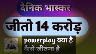 दैनिक भास्कर जीतो 14 करोड़ पावरप्ले कैसे खेले ऑनलाइन और ऑफलाइन | earning money | dainik bhaskar 14